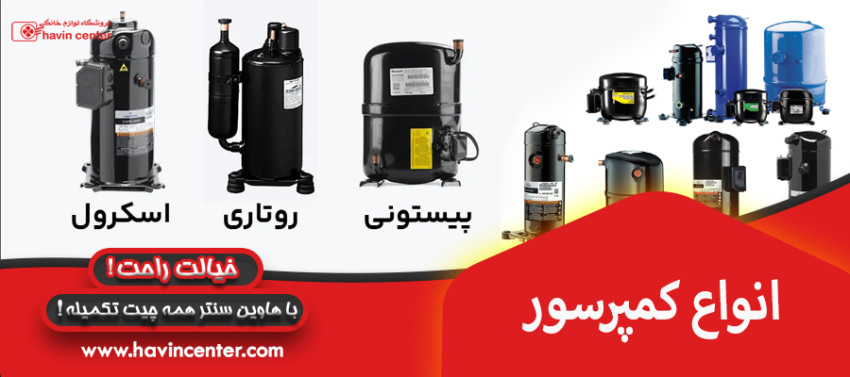 انواع کمپرسور